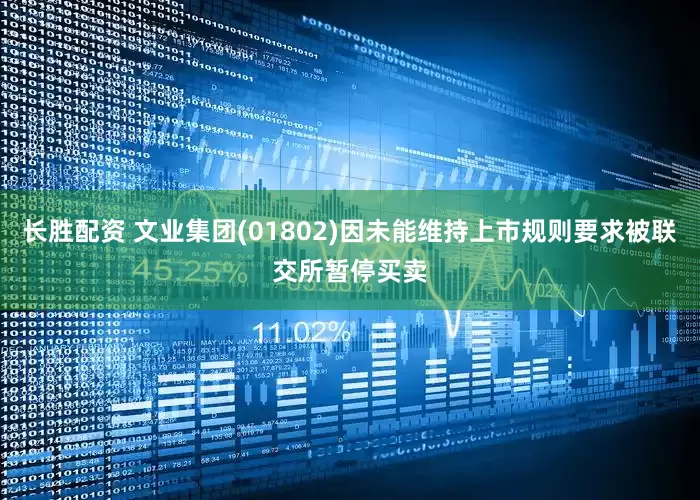 长胜配资 文业集团(01802)因未能维持上市规则要求被联交所暂停买卖