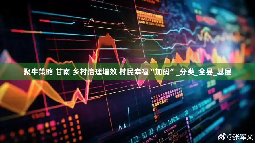 聚牛策略 甘南 乡村治理增效 村民幸福“加码”_分类_全县_基层
