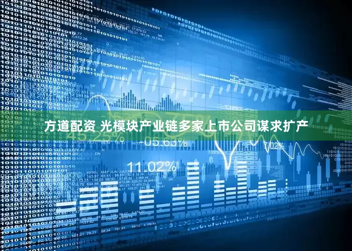 方道配资 光模块产业链多家上市公司谋求扩产