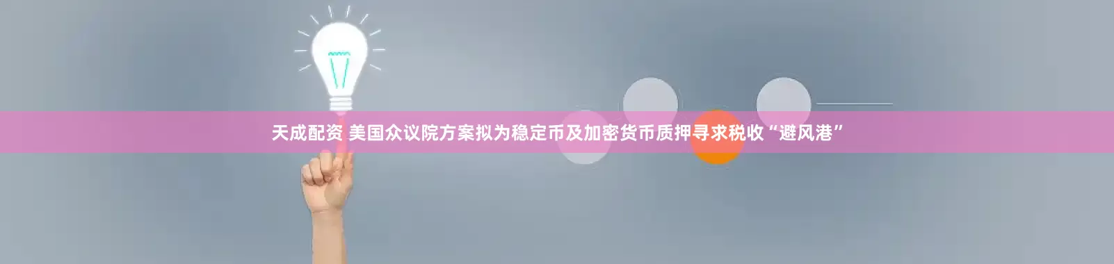 天成配资 美国众议院方案拟为稳定币及加密货币质押寻求税收“避风港”