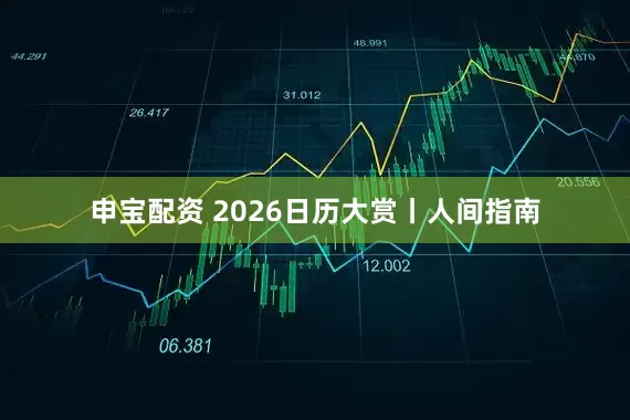 申宝配资 2026日历大赏丨人间指南