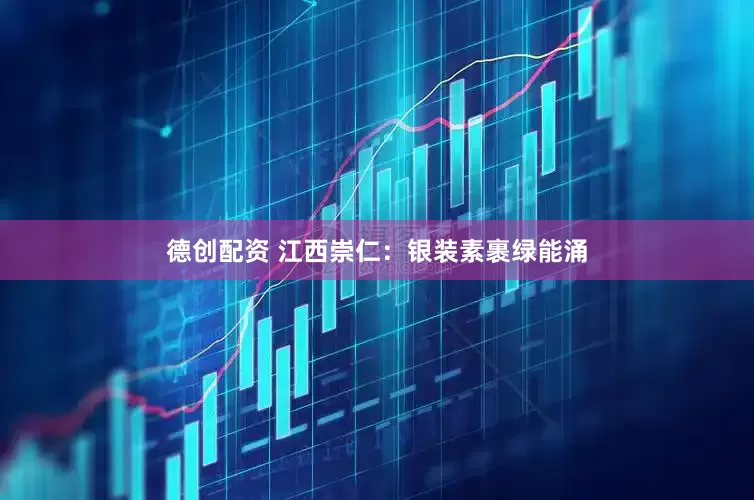 德创配资 江西崇仁：银装素裹绿能涌