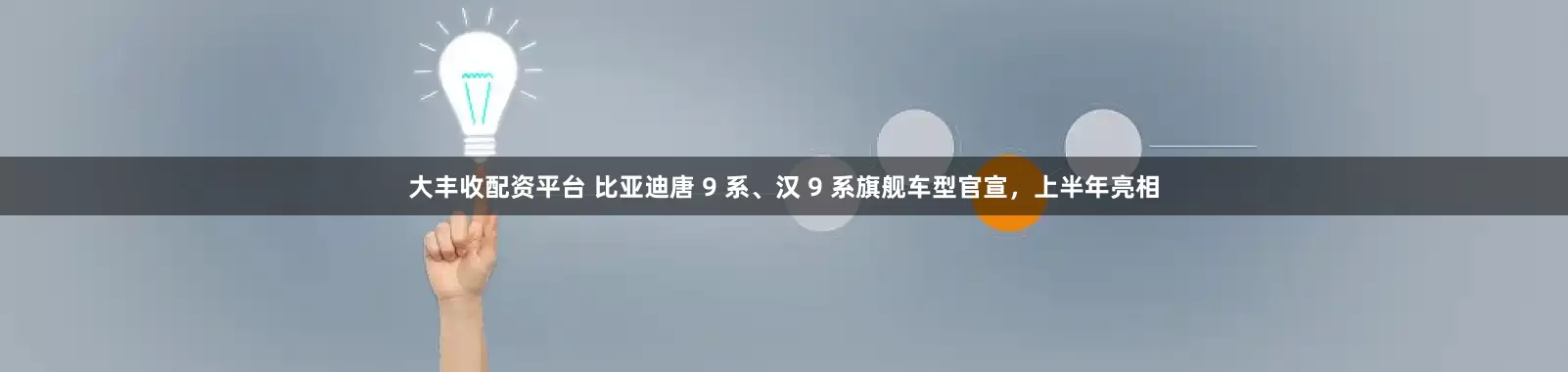 大丰收配资平台 比亚迪唐 9 系、汉 9 系旗舰车型官宣，上半年亮相
