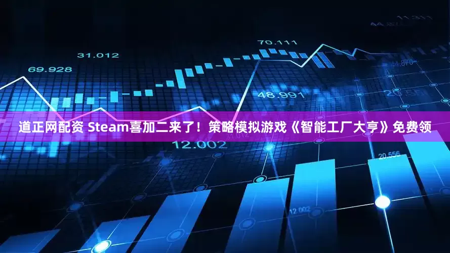 道正网配资 Steam喜加二来了！策略模拟游戏《智能工厂大亨》免费领