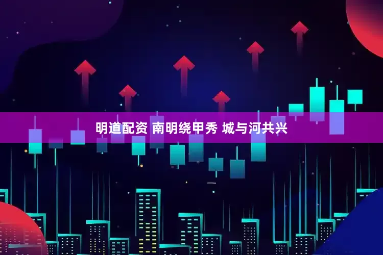 明道配资 南明绕甲秀 城与河共兴